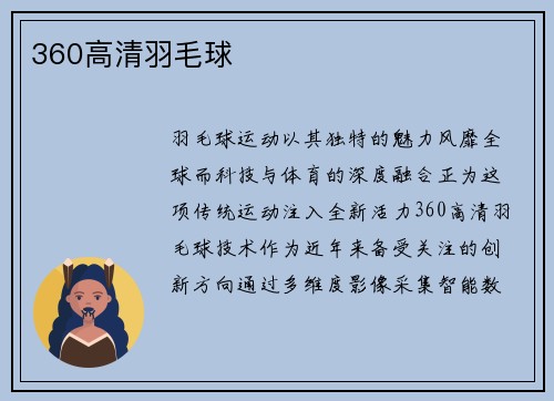 360高清羽毛球