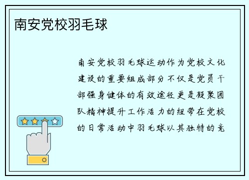 南安党校羽毛球