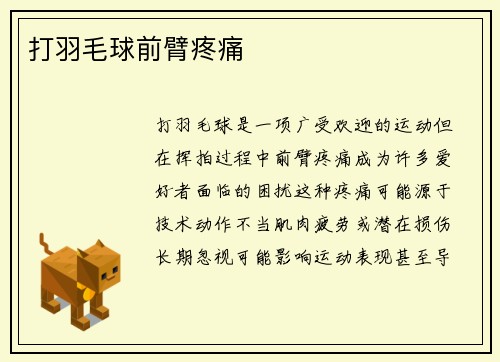 打羽毛球前臂疼痛