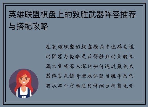 英雄联盟棋盘上的致胜武器阵容推荐与搭配攻略