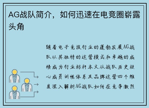 AG战队简介，如何迅速在电竞圈崭露头角