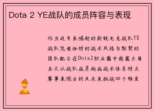 Dota 2 YE战队的成员阵容与表现