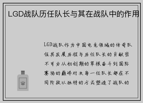 LGD战队历任队长与其在战队中的作用