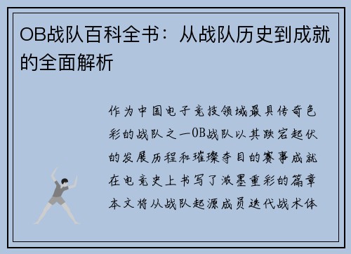 OB战队百科全书：从战队历史到成就的全面解析