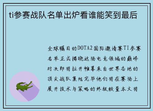 ti参赛战队名单出炉看谁能笑到最后