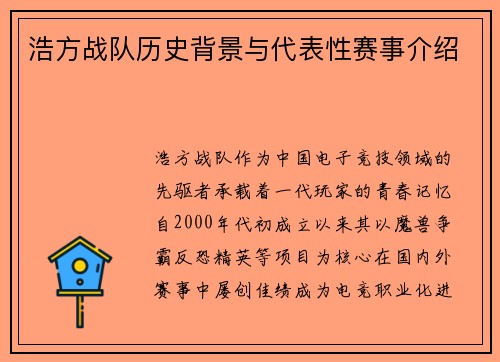 浩方战队历史背景与代表性赛事介绍