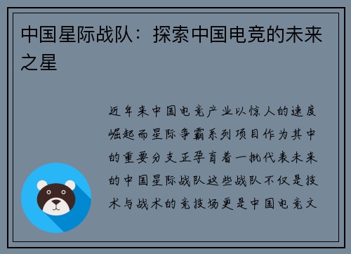 中国星际战队：探索中国电竞的未来之星