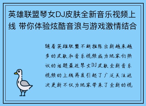英雄联盟琴女DJ皮肤全新音乐视频上线 带你体验炫酷音浪与游戏激情结合