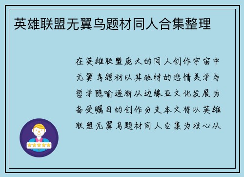 英雄联盟无翼鸟题材同人合集整理