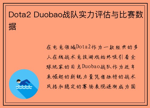 Dota2 Duobao战队实力评估与比赛数据