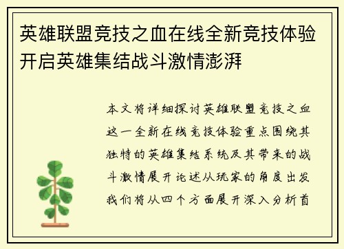 英雄联盟竞技之血在线全新竞技体验开启英雄集结战斗激情澎湃