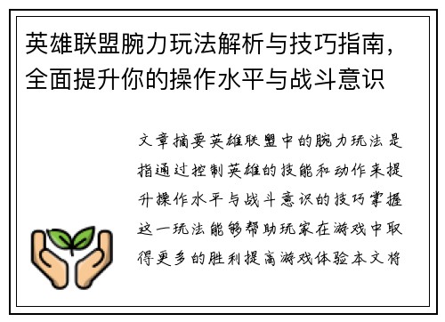 英雄联盟腕力玩法解析与技巧指南，全面提升你的操作水平与战斗意识