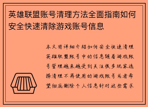 英雄联盟账号清理方法全面指南如何安全快速清除游戏账号信息
