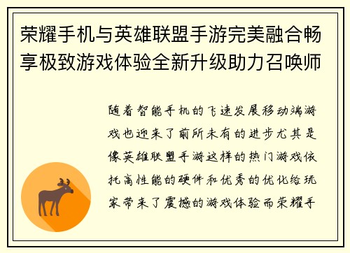 荣耀手机与英雄联盟手游完美融合畅享极致游戏体验全新升级助力召唤师征战峡谷