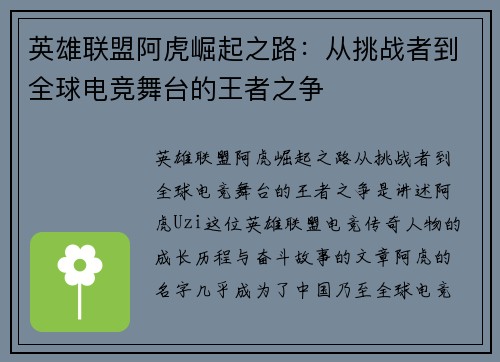英雄联盟阿虎崛起之路：从挑战者到全球电竞舞台的王者之争