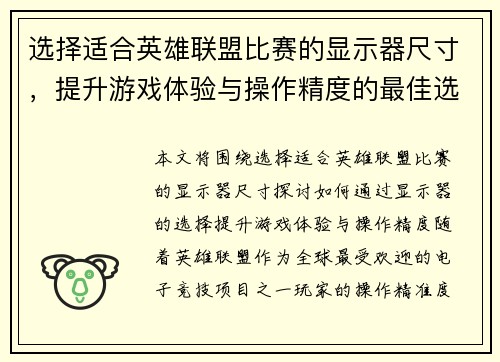 选择适合英雄联盟比赛的显示器尺寸，提升游戏体验与操作精度的最佳选择