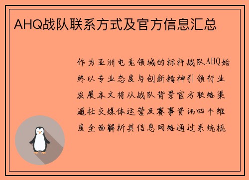 AHQ战队联系方式及官方信息汇总