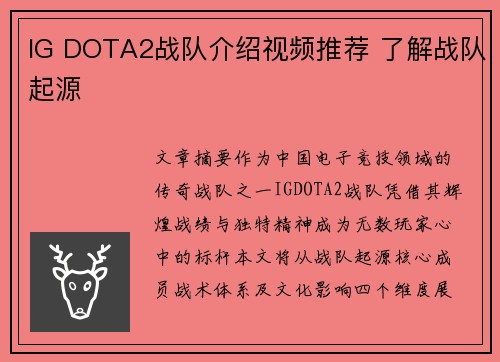 IG DOTA2战队介绍视频推荐 了解战队起源