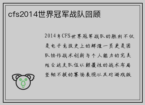 cfs2014世界冠军战队回顾