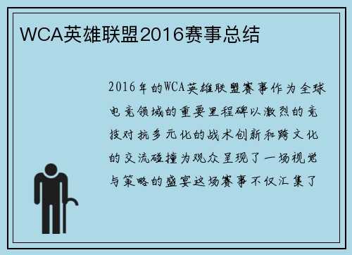 WCA英雄联盟2016赛事总结