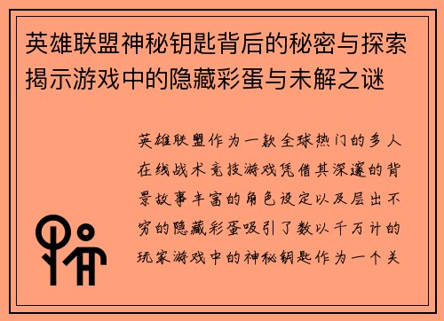 英雄联盟神秘钥匙背后的秘密与探索揭示游戏中的隐藏彩蛋与未解之谜