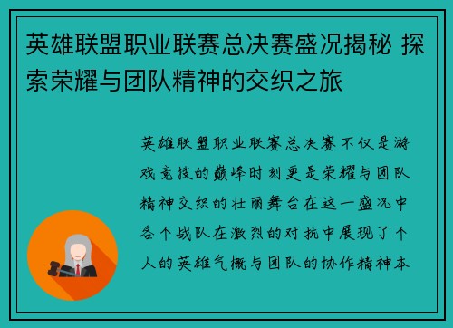 英雄联盟职业联赛总决赛盛况揭秘 探索荣耀与团队精神的交织之旅
