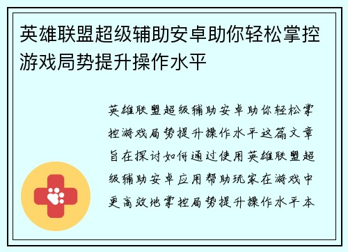 英雄联盟超级辅助安卓助你轻松掌控游戏局势提升操作水平