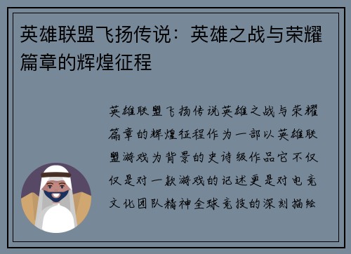 英雄联盟飞扬传说：英雄之战与荣耀篇章的辉煌征程