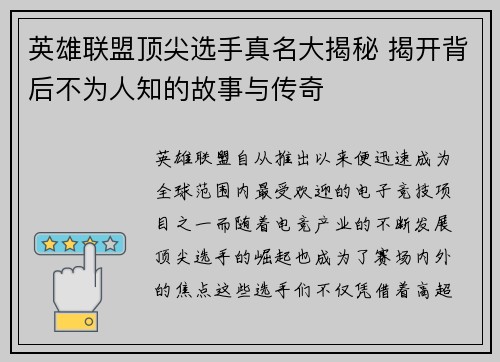 英雄联盟顶尖选手真名大揭秘 揭开背后不为人知的故事与传奇