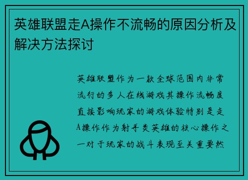 英雄联盟走A操作不流畅的原因分析及解决方法探讨