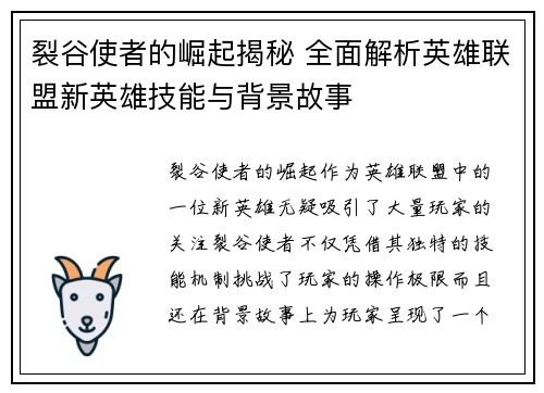 裂谷使者的崛起揭秘 全面解析英雄联盟新英雄技能与背景故事