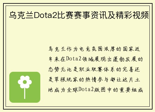 乌克兰Dota2比赛赛事资讯及精彩视频