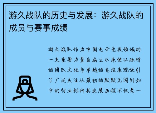 游久战队的历史与发展：游久战队的成员与赛事成绩