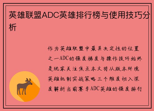英雄联盟ADC英雄排行榜与使用技巧分析