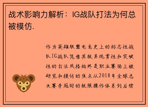 战术影响力解析：IG战队打法为何总被模仿.