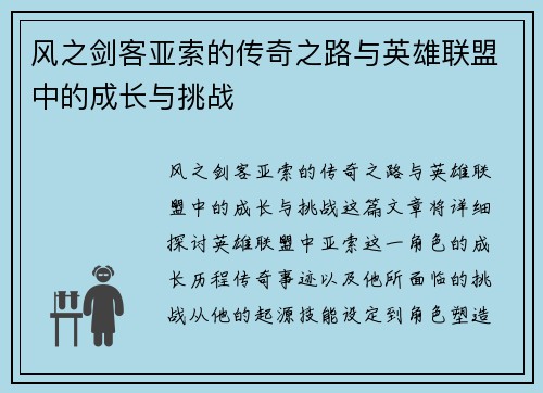 风之剑客亚索的传奇之路与英雄联盟中的成长与挑战