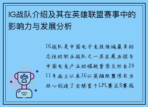 IG战队介绍及其在英雄联盟赛事中的影响力与发展分析