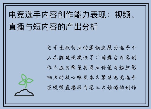 电竞选手内容创作能力表现：视频、直播与短内容的产出分析