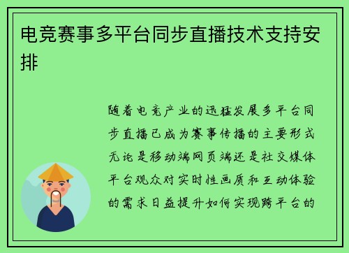 电竞赛事多平台同步直播技术支持安排