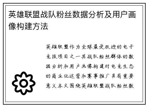 英雄联盟战队粉丝数据分析及用户画像构建方法