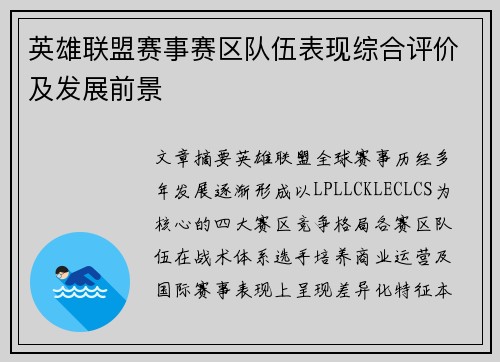 英雄联盟赛事赛区队伍表现综合评价及发展前景