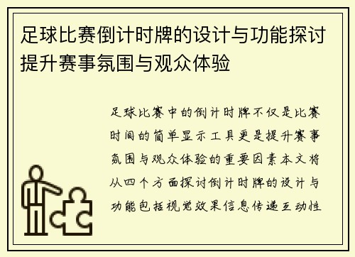 足球比赛倒计时牌的设计与功能探讨提升赛事氛围与观众体验