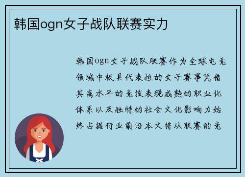 韩国ogn女子战队联赛实力