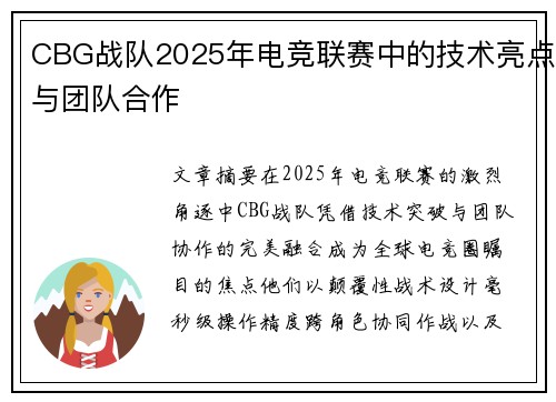 CBG战队2025年电竞联赛中的技术亮点与团队合作