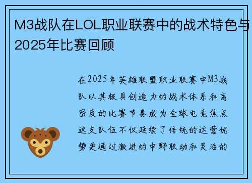M3战队在LOL职业联赛中的战术特色与2025年比赛回顾