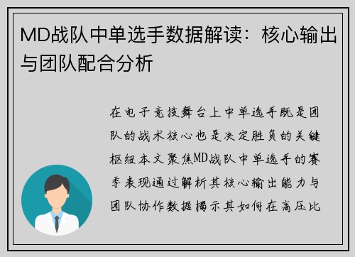 MD战队中单选手数据解读：核心输出与团队配合分析