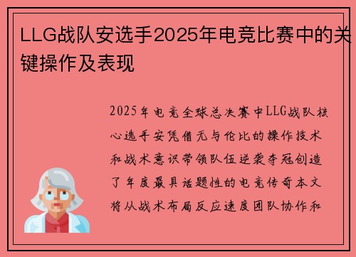 LLG战队安选手2025年电竞比赛中的关键操作及表现
