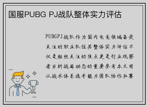 国服PUBG PJ战队整体实力评估