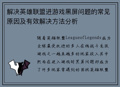 解决英雄联盟进游戏黑屏问题的常见原因及有效解决方法分析