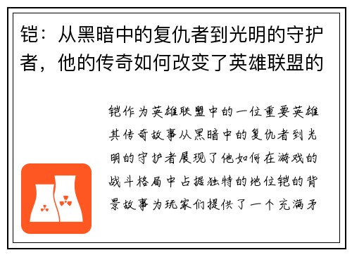 铠：从黑暗中的复仇者到光明的守护者，他的传奇如何改变了英雄联盟的战斗格局